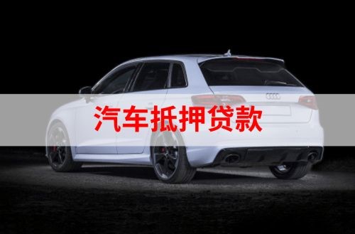 庐阳重庆汽车抵押贷款办理需要哪些条件