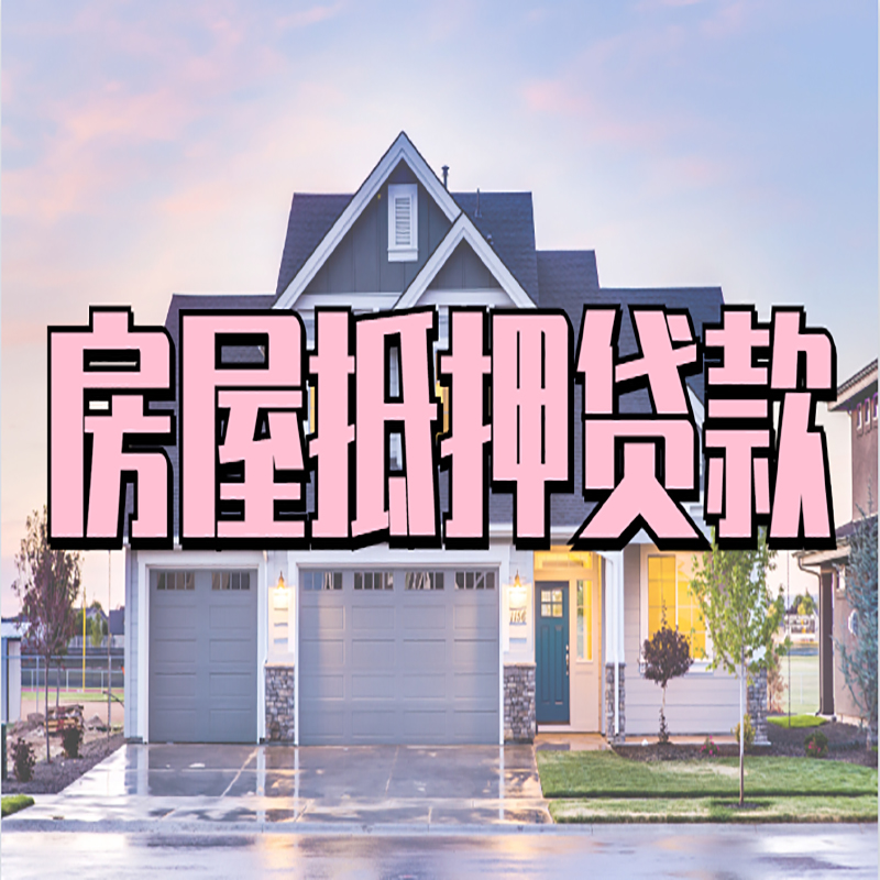庐阳房子抵押贷款额度|庐阳房产抵押贷款