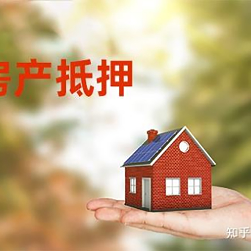 庐阳房子抵押贷款资料|房产抵押贷款|住房抵押贷款