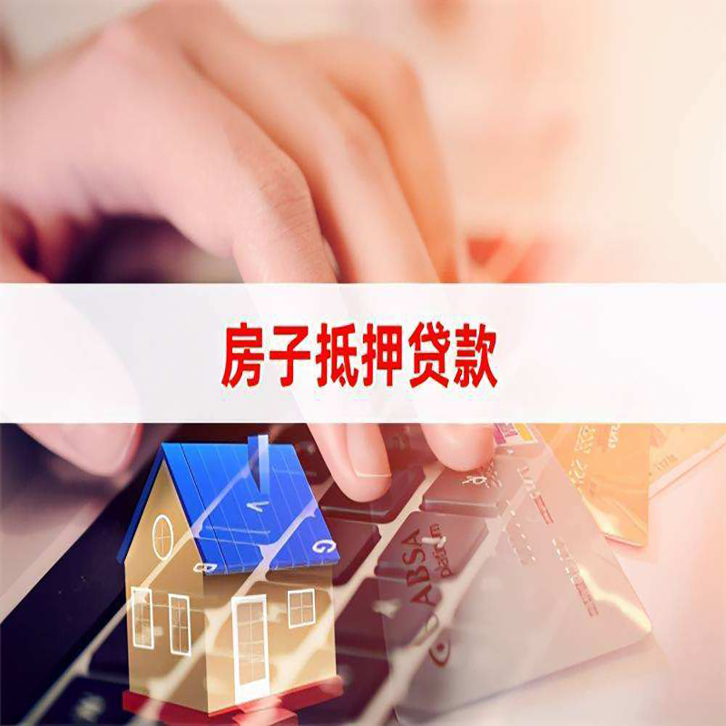 庐阳房产抵押贷款|房子抵押贷款|按揭房抵押贷款