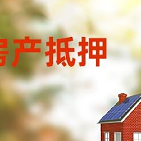 庐阳房屋二次抵押贷款能贷多少?