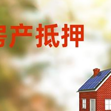 庐阳房子抵押贷款什么时候下款?