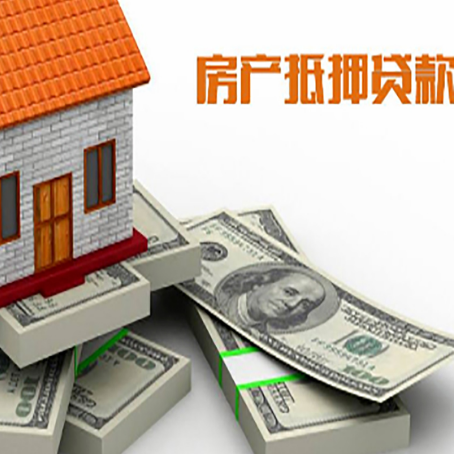 庐阳房屋抵押贷款的成数有多少?