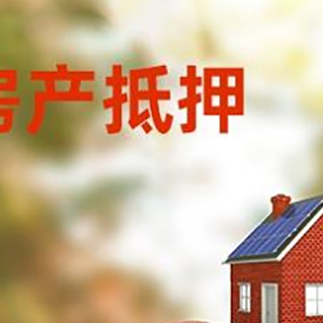 庐阳房子抵押贷款可以选择哪些机构?