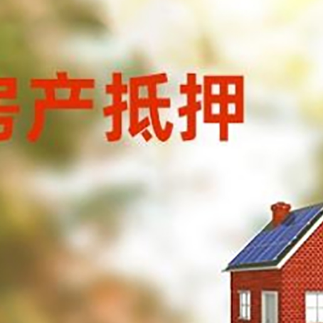 庐阳房屋抵押贷款时要注意什么？