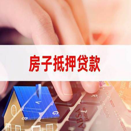 庐阳房屋抵押贷款手续是什么？