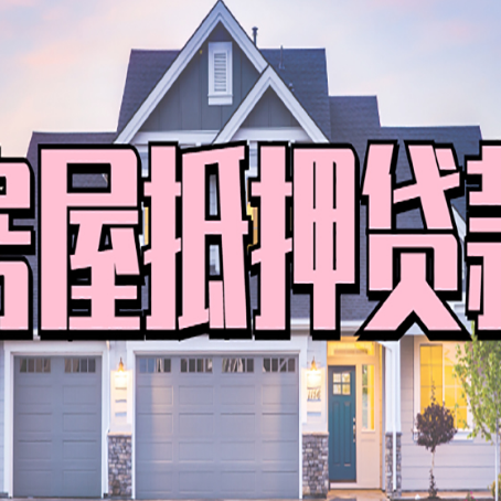 庐阳房产抵押贷款详细办理流程