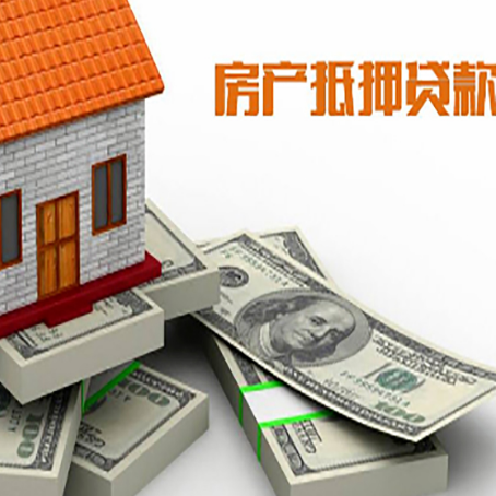 庐阳房屋抵押贷款需要哪些手续和条件?